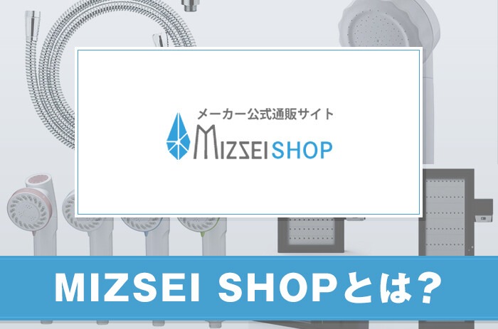 MIZSEI SHOPとは？サービスの特徴について紹介