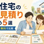 注文住宅の一括見積もりおすすめ5選！間取り・費用を無料で比較