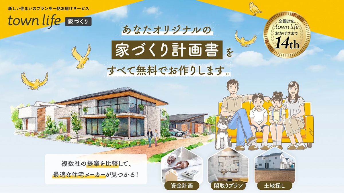 タウンライフ家づくりのサービス紹介画像