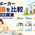 ハウスメーカーの坪単価を39社比較！価格帯別の相場一覧と見方