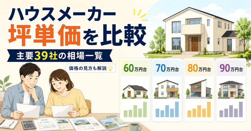 ハウスメーカーの坪単価を39社比較！価格帯別の相場一覧と見方