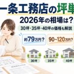 一条工務店の坪単価は？2026年相場と30坪・35坪・40坪の価格目安を解説