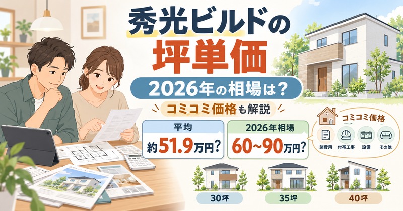 秀光ビルドの坪単価は？2026年相場と30坪・35坪・40坪の価格目安を解説